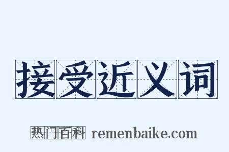 接受近义词是什么意思的图片